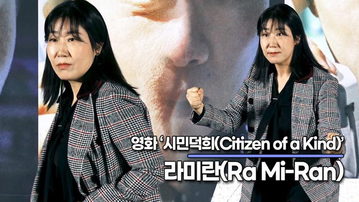 라미란(Ra Mi-Ran), 덕벤져스들의 라미란 생가 투어? 이상한(?) 에피소드 투척(‘시민덕희’ 제작보고회)