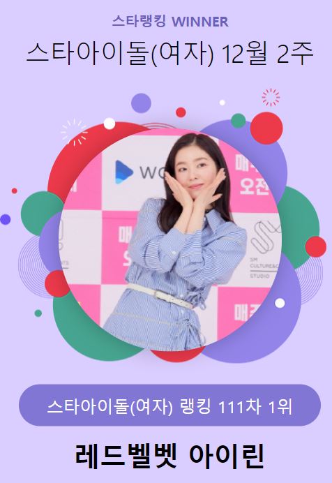 스타 아이돌(여자) 1위는 레드벨벳 아이린 / 스타랭킹