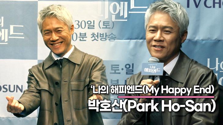 박호산(Park Ho-San), 감독님의 한마디 “니가 나오는 장면은 시청자들이 꺼림칙 했으면 좋겠어”(‘나의 해피엔드’ 제작발표회)