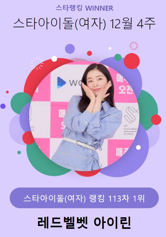 스타 아이돌(여자) 1위는 레드벨벳 아이린 / 스타랭킹