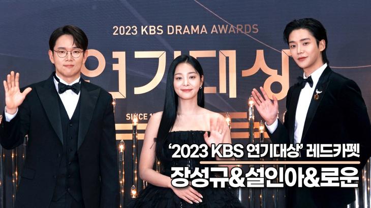 장성규&설인아&로운, 2024년에도 KBS와 함께!!(2023 KBS연기대상)