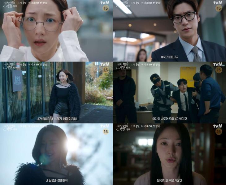 tvN ‘내 남편과 결혼해줘’ 방송 캡처