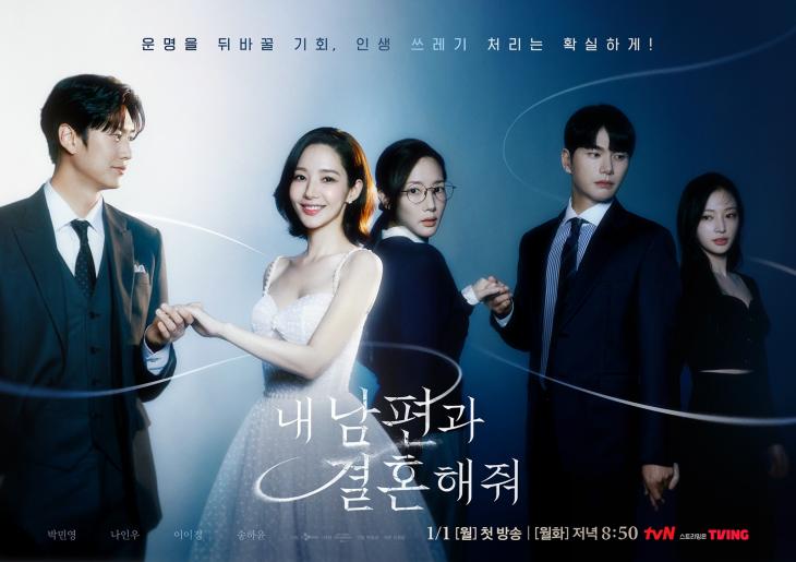 tvN '내 남편과 결혼해줘' 공식 포스터