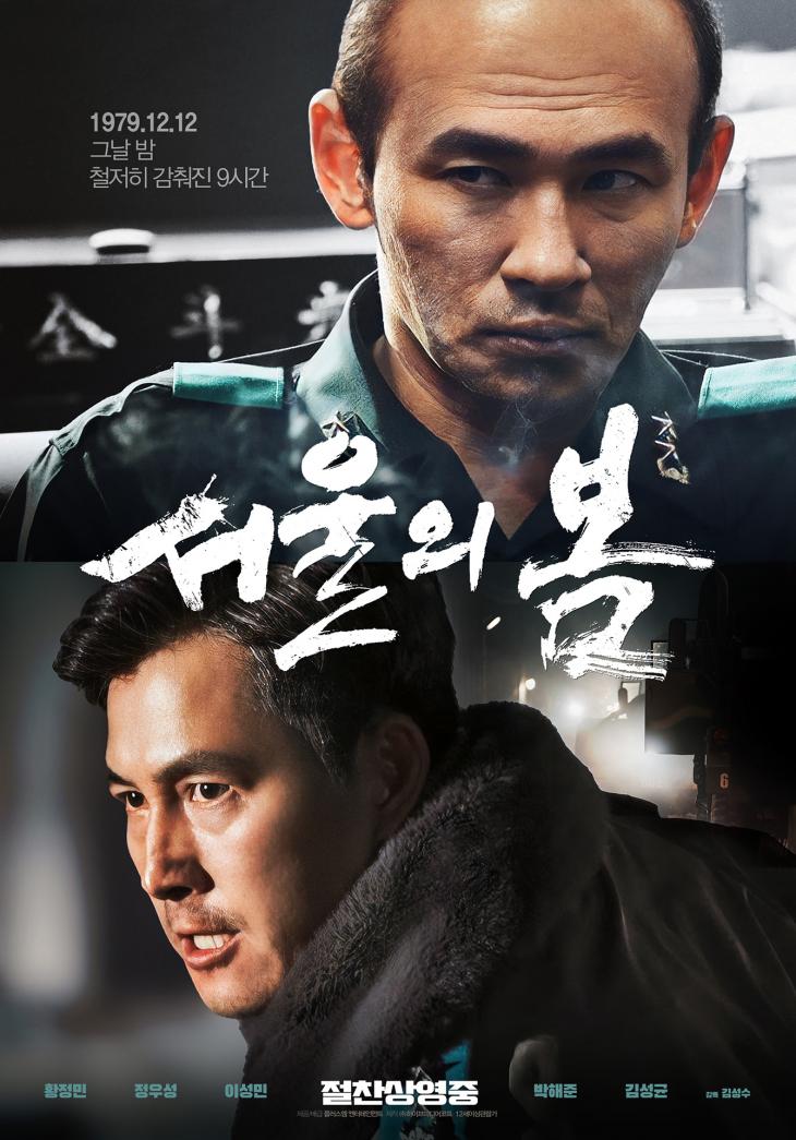 영화 서울의 봄 포스터