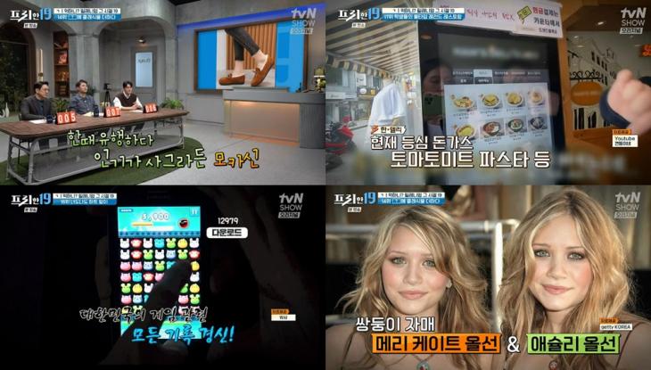 tvN SHOW ‘프리한19’ 방송캡처