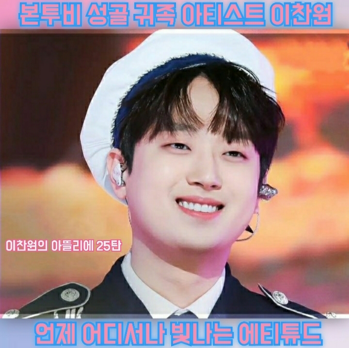 [이찬원의 아뜰리에25] `본투비 성골 귀족 아티스트` 이찬원, 언제 어디서나 빛나는 에티튜드