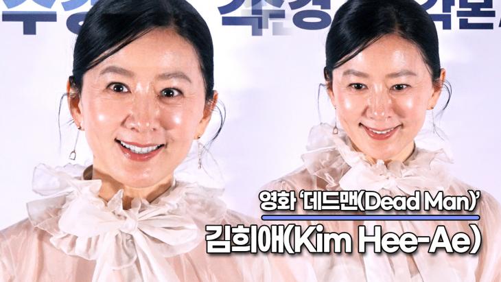 김희애(Kim Hee-Ae), 저희 영화는 용어가 어려울 수 있으니 두세번 보세요(‘데드맨’ 언론시사회)