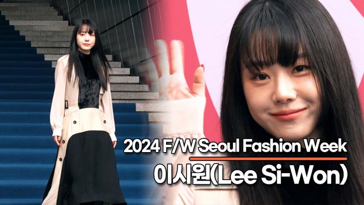 이시원(Lee Si-Won), 지적인 비주얼과 함께 귀여운 미소(‘2024 F/W 서울패션위크’)