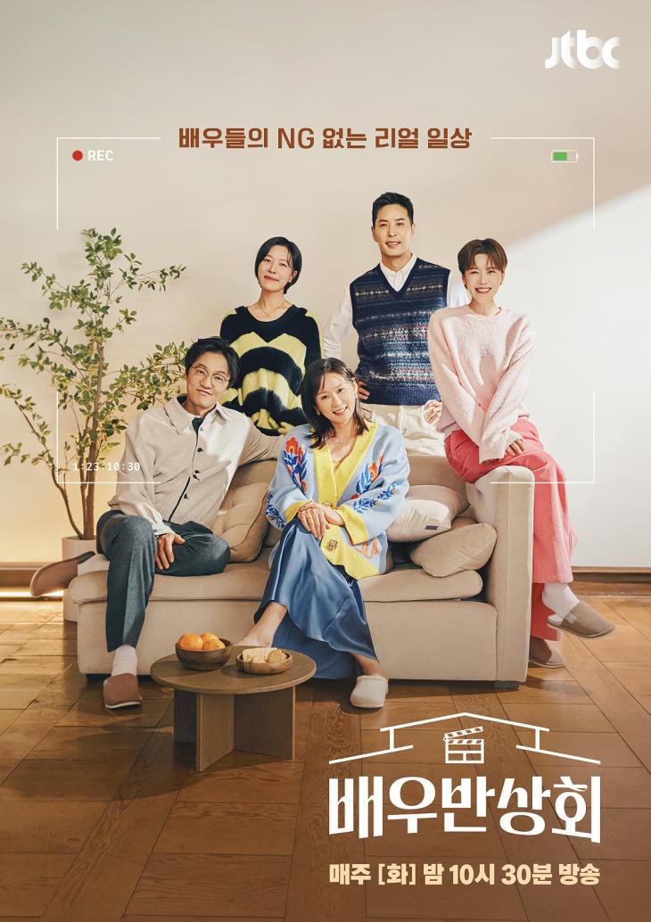 JTBC 배우반상회 - 화제의 주민들 포스터