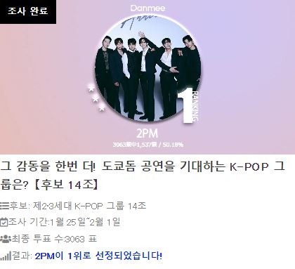 도쿄돔 공연을 기대하는 K-POP 그룹은? 2PM