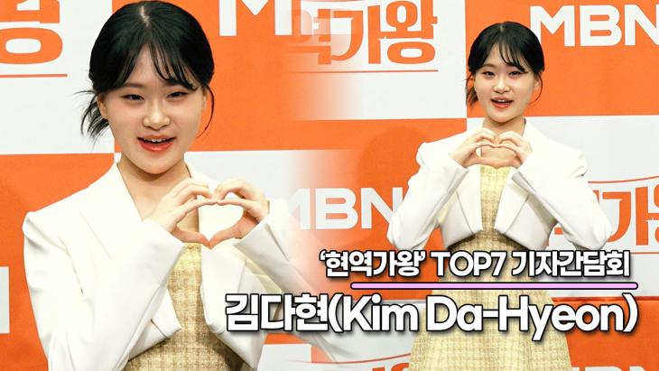 김다현(Kim Da-Hyeon), 어리지만 감성적인 노래를 많이 불러서 사랑해주신 것 같아요(‘현역가왕’ TOP7 기자간담회)