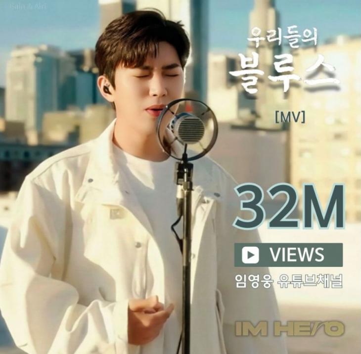 임영웅, 팬들을 향한 마음을 노래에 담아 진심을 전해준 '우리들의 블루스' MV 3200만 뷰