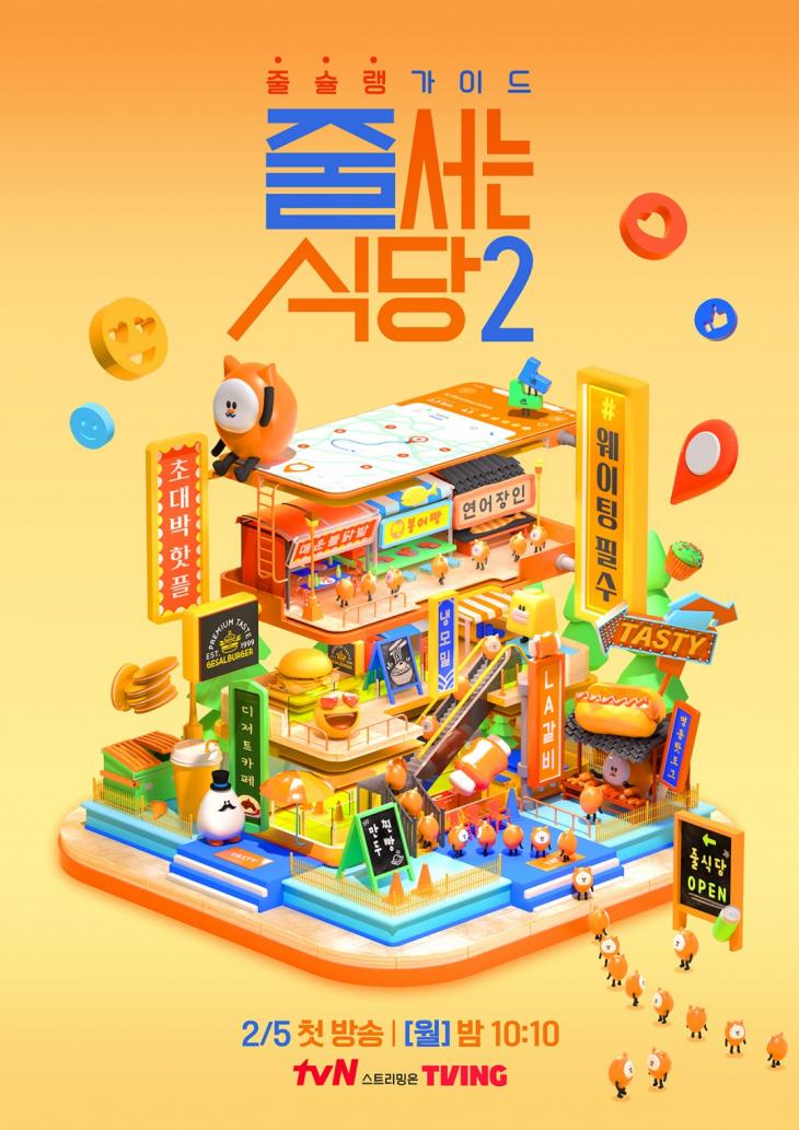 tvN 줄 서는 식당2 메인 포스터