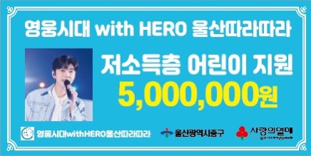임영웅, 팬클럽 '울산 영웅시대 울산따라따라' 저소득층 어린이 위해 500만원 기부