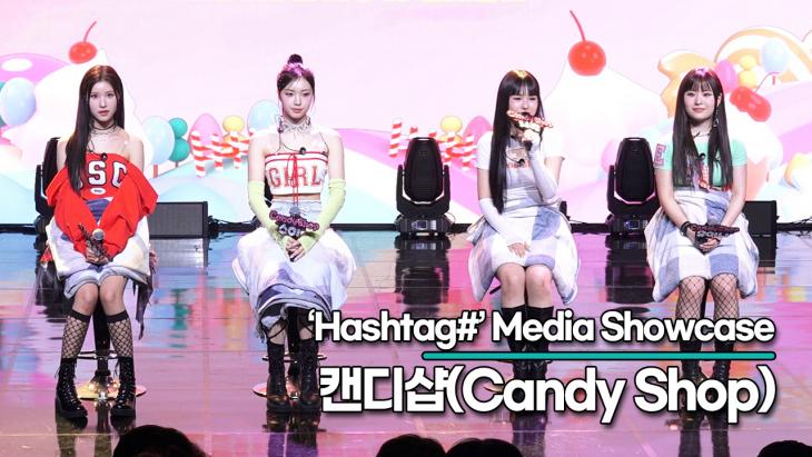 캔디샵(Candy Shop), 떨리는 데뷔 소감!! 캔디샵에서 자신의 사탕 스타일은?(‘Hashtag#’ 쇼케이스)