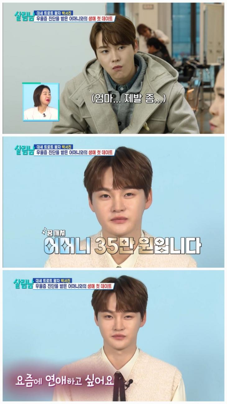 박서진, "요즘에 연애하고 싶어요" 자만추 원해 [살림남]