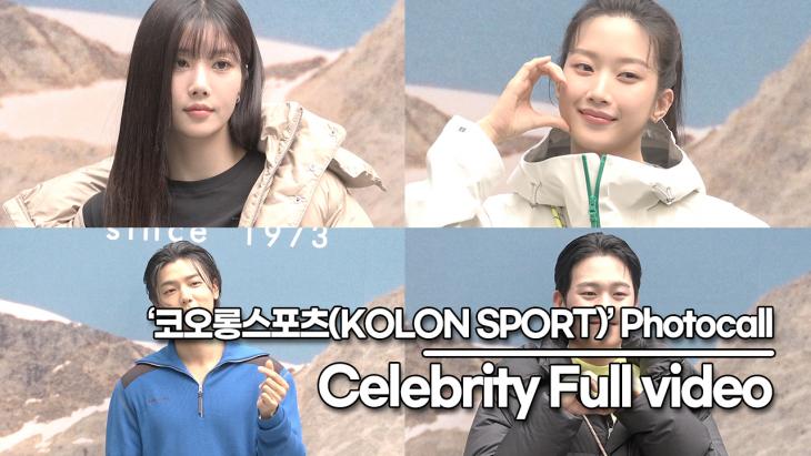 권은비-문가영-이정하-강민혁, ‘코오롱스포츠(KOLON SPORT)’ 포토월 풀영상 [TOP영상]