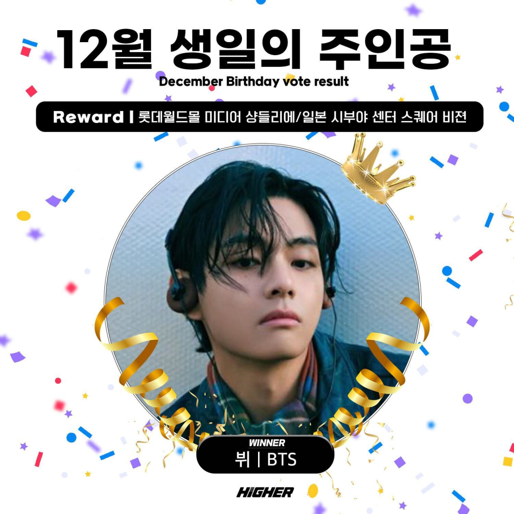 하이어 12월 생일 투표 1위 방탄소년단 뷔