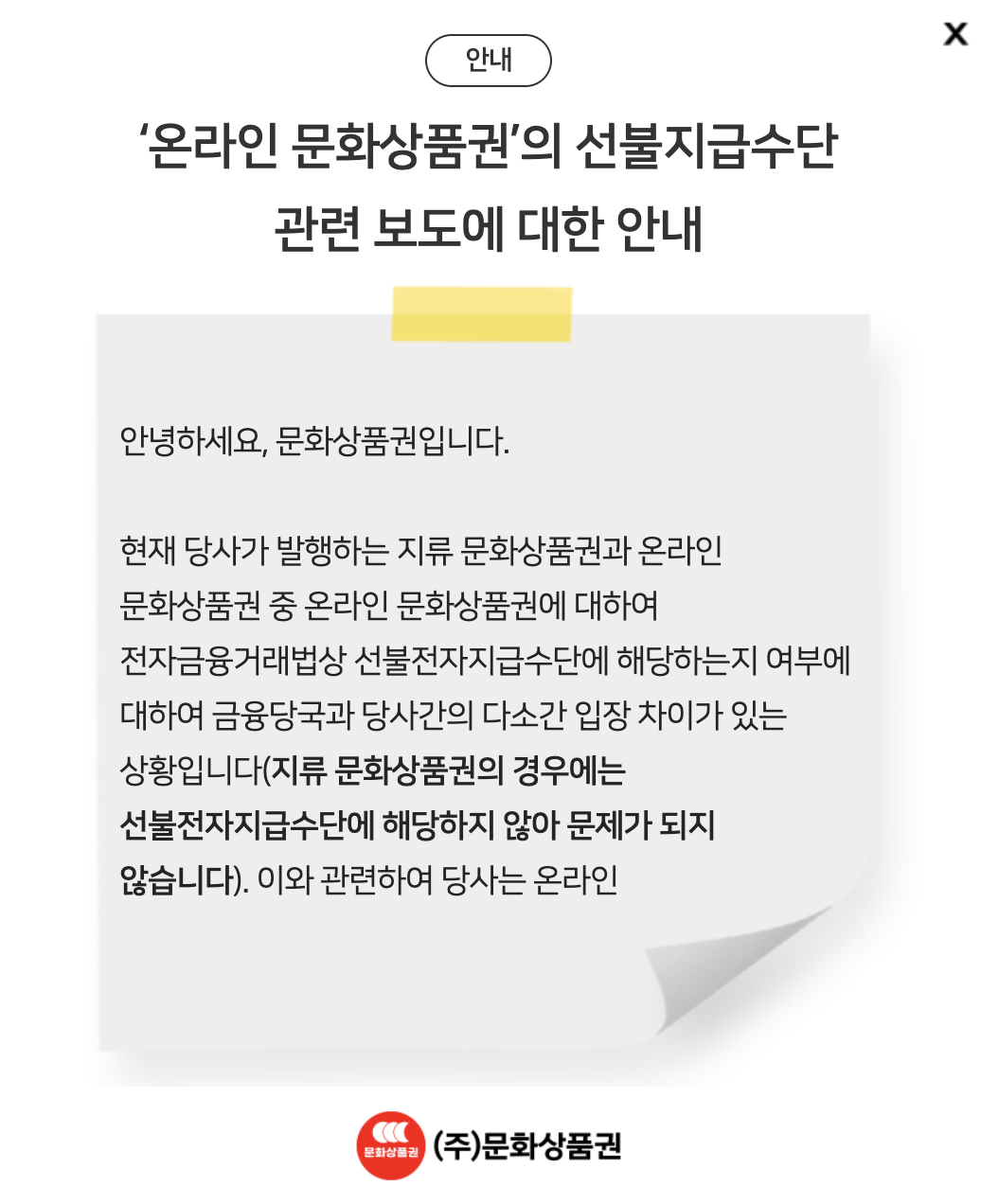 온라인 문화상품권, 선불업 미등록 영업? "기존 사용처 계속 사용 가능... - 뉴스 썸네일 이미지