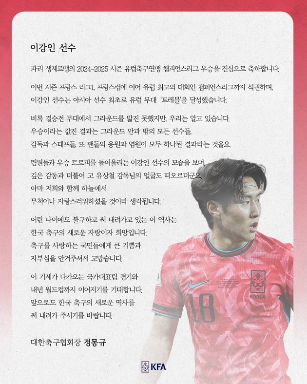 "亞 최초 <b>트레블</b> 달성"…<b>이강인</b>, PSG <b>UCL</b> 우승→정몽규 "역사 쓰길" 축하