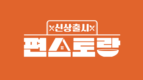 "빵태환의 라면삼합"…신상출시 편스토랑 <b>박태환</b>, 금메달 <b>먹방</b>→찜 요리...