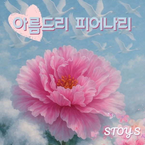 "내 모든 것이 스며든다면"…<b>stoy</b> S, '<b>아름드리 피어나리</b>'에 담은 모성애...