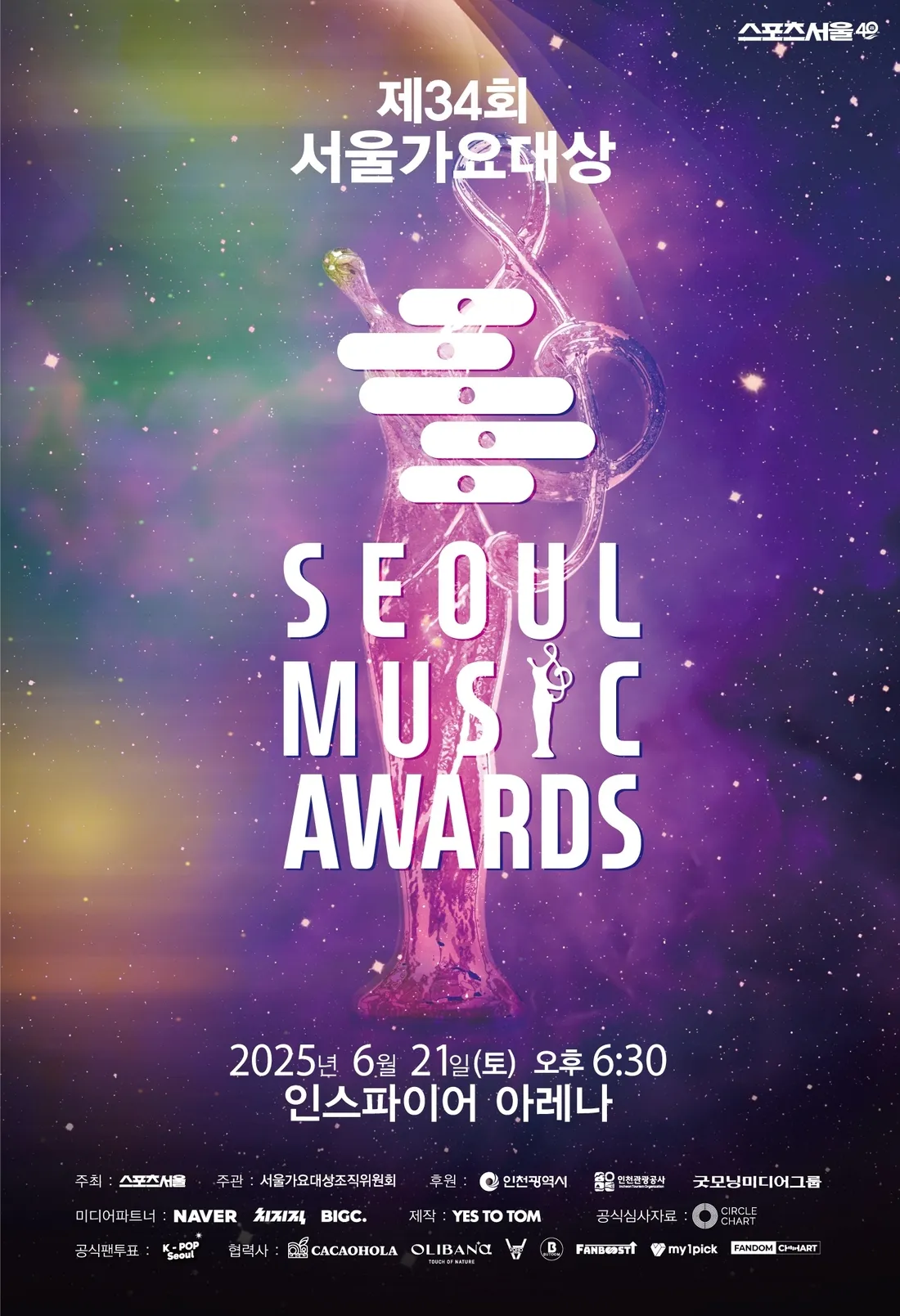 <b>서울가요대상</b>, <b>변우석</b>·옹성우 시상자 참여…다채로운 무대 기대