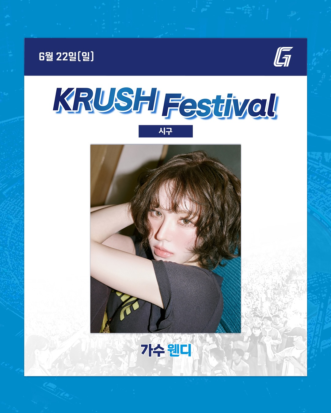 <b>웬디</b>, 22일 <b>롯데</b> 자이언츠 시구…사직야구장 찾는다