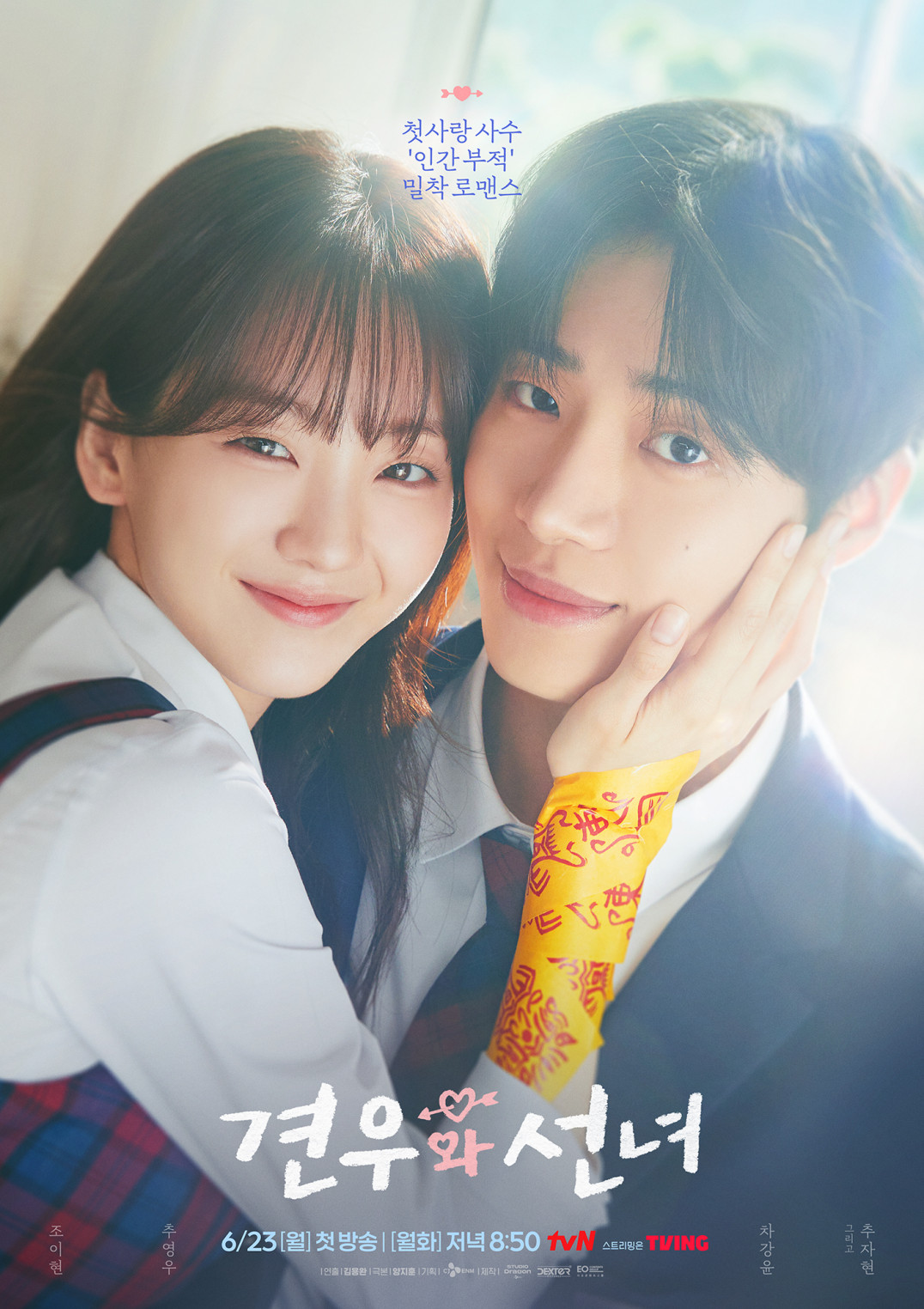 <b>조이현</b>X추영우 '<b>견우와 선녀</b>', 오늘(23일) 첫 방송…인물관계도→OTT 관...