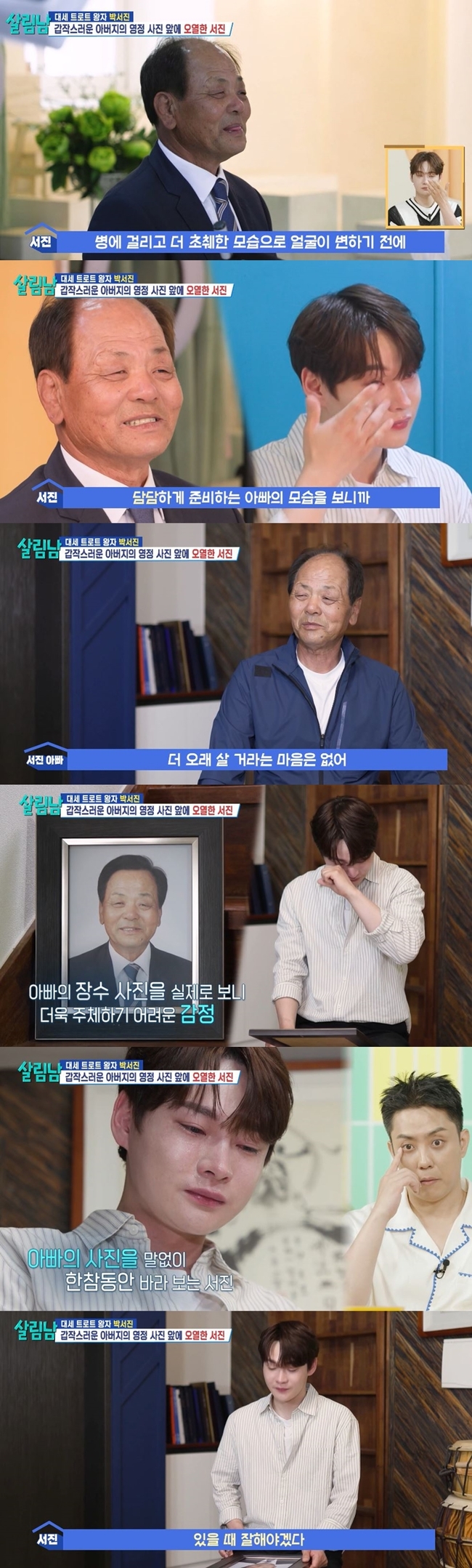 <b>박서진</b>, 아버지 영정사진 앞에서 터진 눈물…"담담함 뒤의 진심"