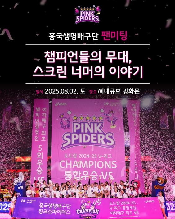 "팬미팅 총출동"…<b>김연경</b>·레베카, <b>흥국생명</b> 우승 주역과 8월 만남