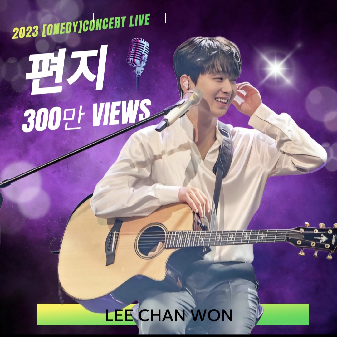 이찬원 편지 300만 뷰, 관객들과 통일된 환상적인 호흡..라이브 황제는... - 뉴스 썸네일 이미지