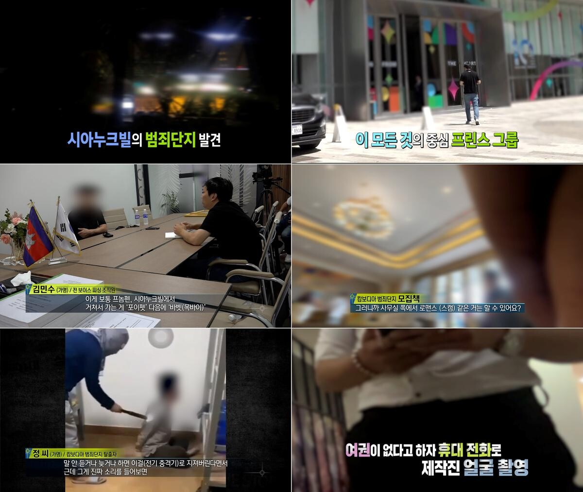 캄보디아에서 잃어버린 청춘”…실화탐사대 박 씨, 고소득 일자리의 덫→스캠 조직의 민낯 추적 - 서지아 기자 - 톱스타뉴스 - 엔터/방송
