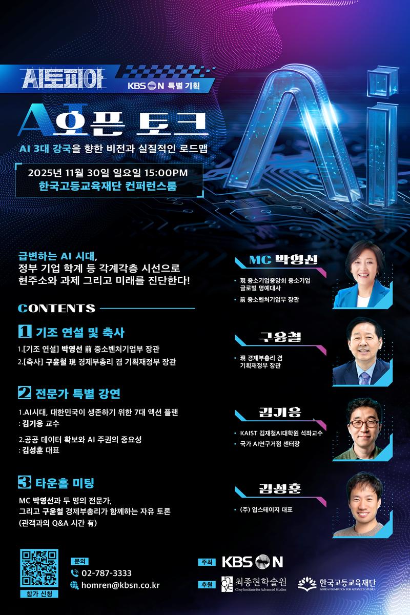 “AI로 여는 대한민국 미래”…박영선·김기응, ‘AI토피아’ 오픈 토크→지식 공론장 확장 / KBSN