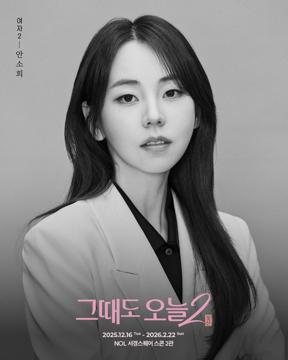 “여성의 삶을 시대에 새기다”…안소희, ‘그때도 오늘2’ 무대 위 깊은 울림→공감의 여정 예고 / 공연배달서비스간다