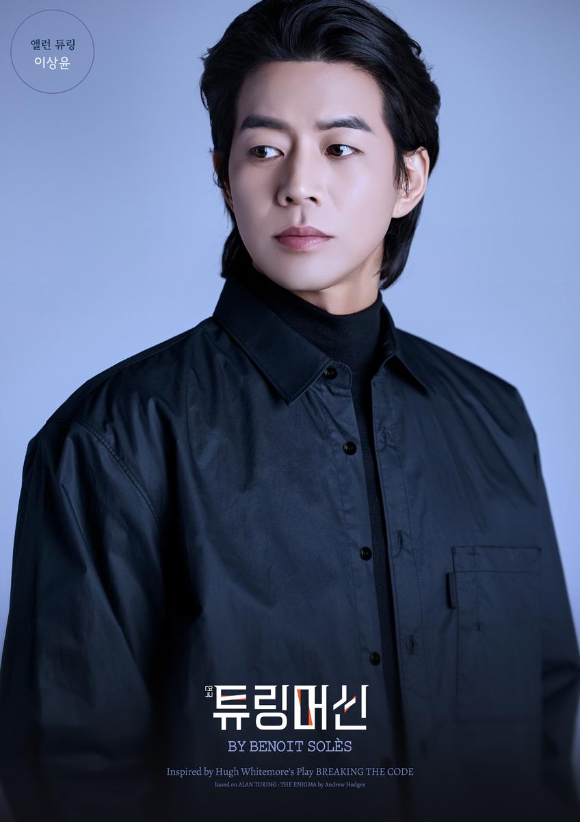 “삶의 복합적 깊이로 무대 채운다”…이상윤, ‘튜링머신’ 앨런 튜링役→연극 기대감 고조 / 크리에이티브테이블석영