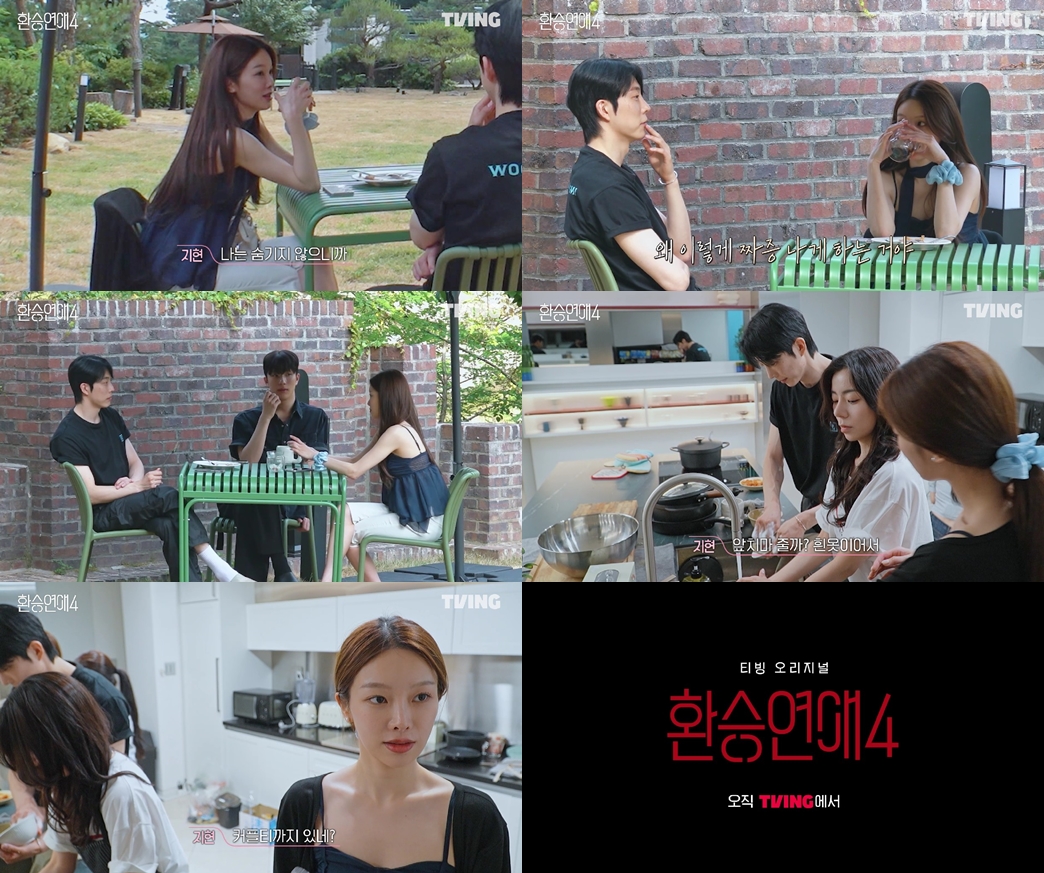 환승연애4 사각관계 예고