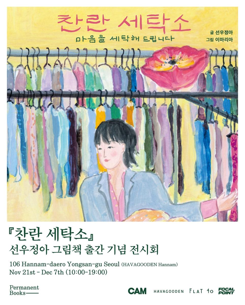 “마음을 세탁해 드립니다”…선우정아, ‘찬란 세탁소’로 위로의 세계→전시로 확장 / Permanent Books, CAM
