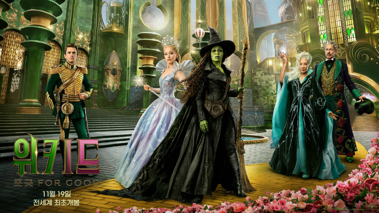 영화 '위키드: 포 굿'