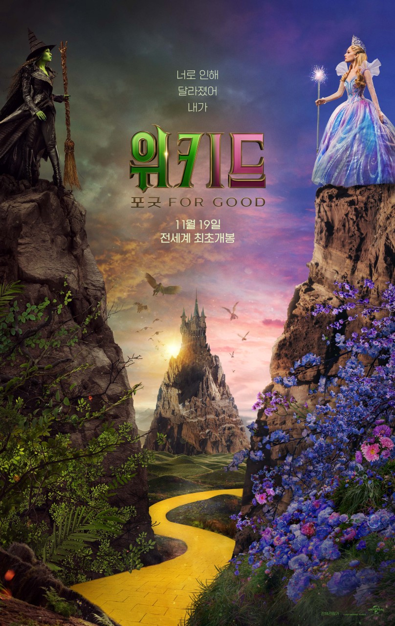 영화 '위키드: 포 굿'