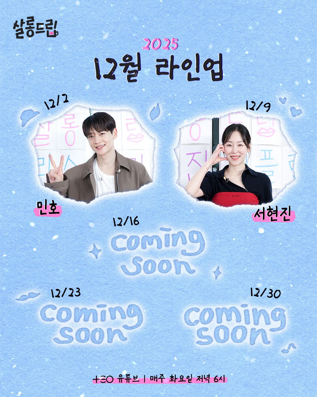 웹예능 '살롱드립2', 12월 게스트 샤이니 민호-서현진과 만남 예고 - 뉴스 썸네일 이미지