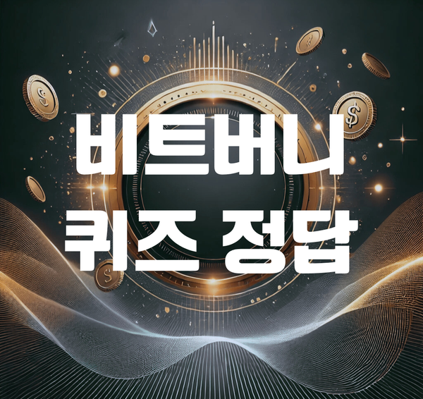 비트버니 퀴즈 정답, 11월 26일 돈버는 오늘의 상식 퀴즈 정답 확인