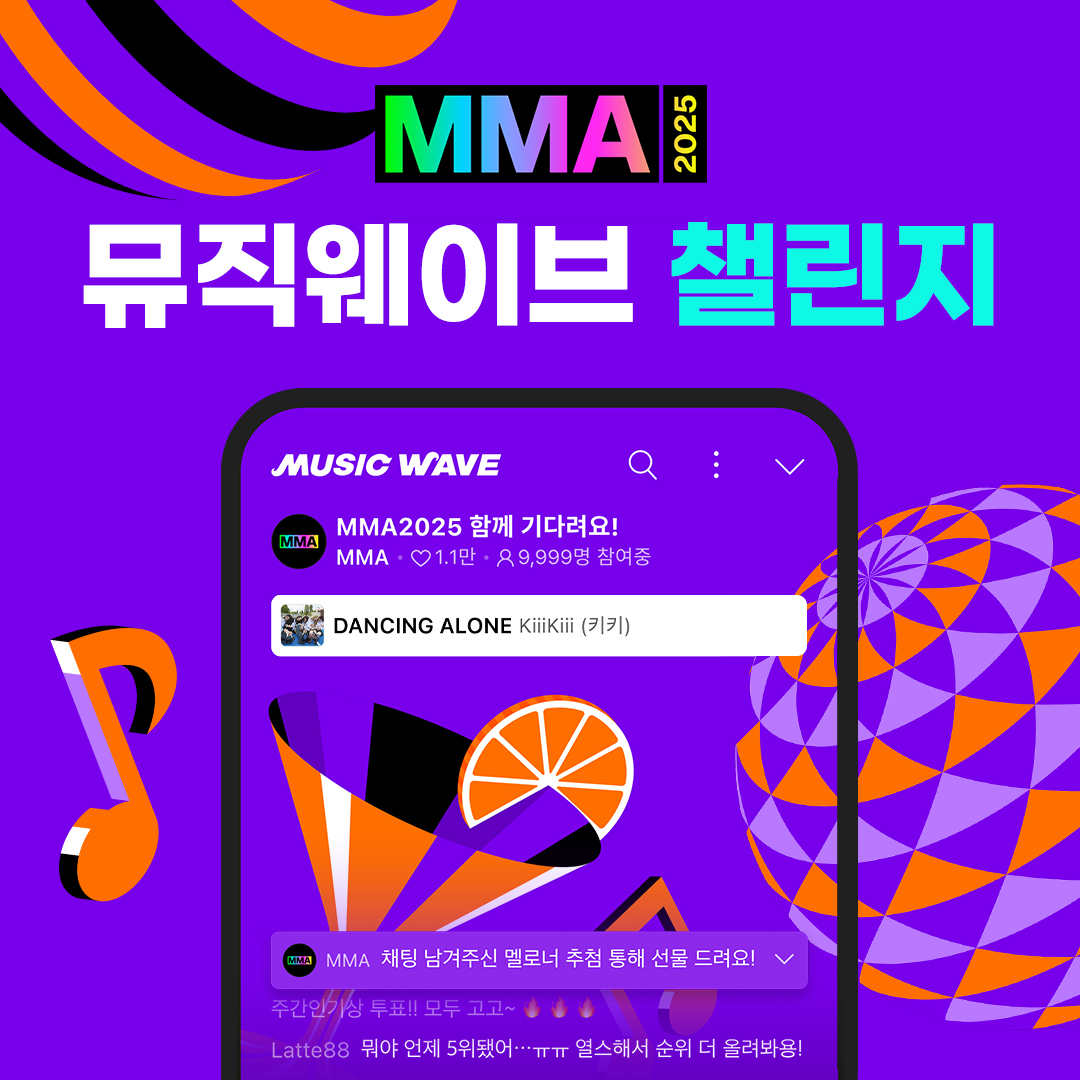 “뮤직웨이브로 만나는 최애”…멜론, MMA2025 채팅 챌린지→티켓 행운까지