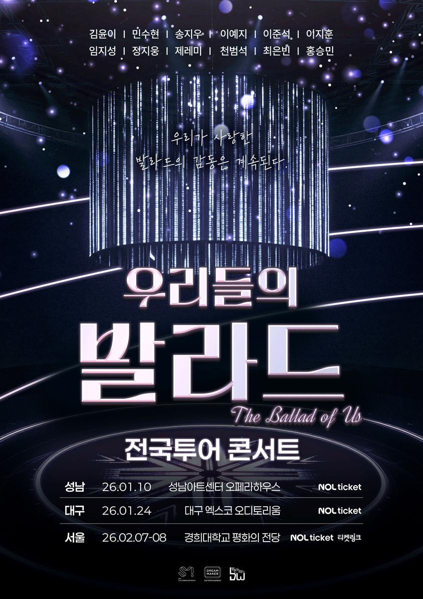 “우리들의 발라드” TOP6, 전국투어로 라이브 감동→성남·대구·서울 잇는다 / SM C&C