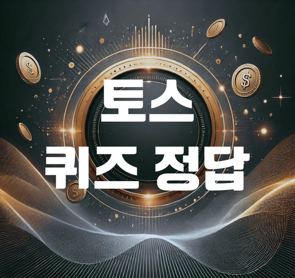 [토스 행운퀴즈 정답] 돈버는 퀴즈 11월 26일 정답 공개