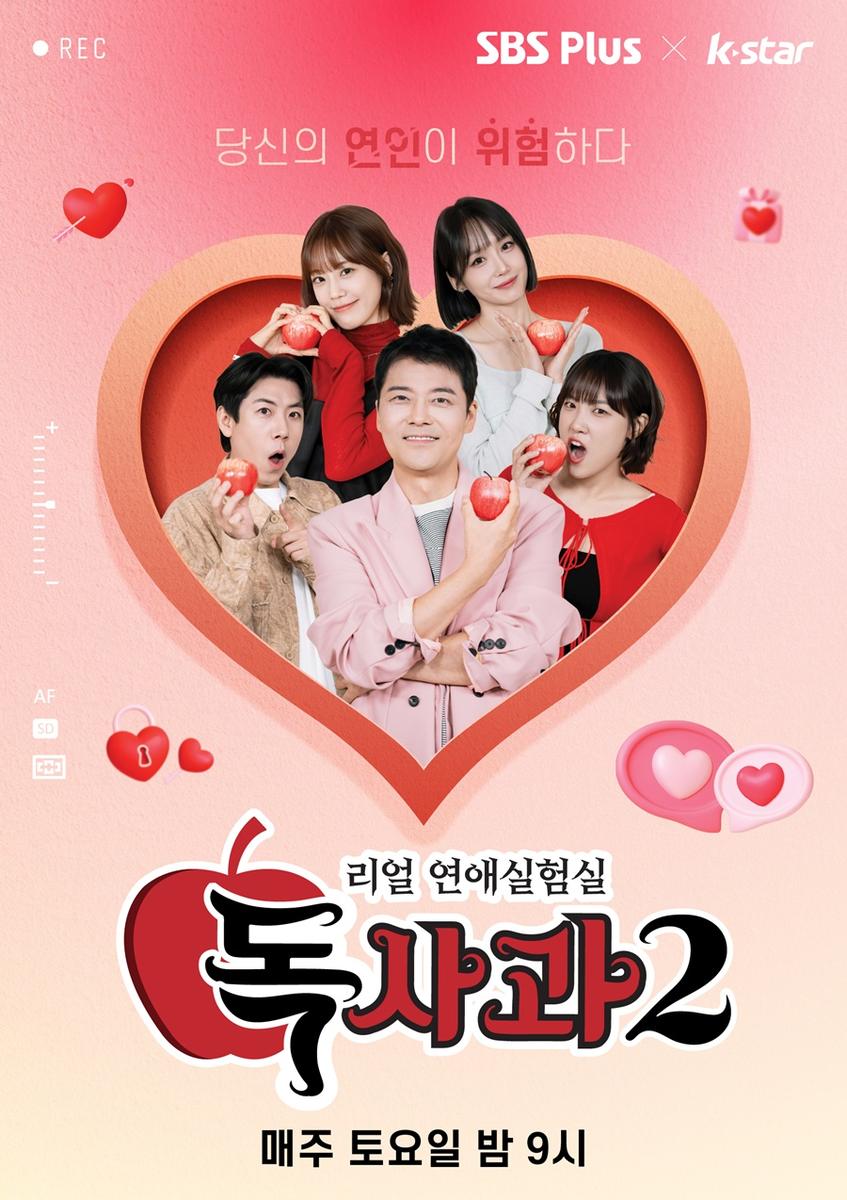 “점집보다 짜릿한 검증”…독사과2, 토 밤 9시→사랑 확인 예능 흥행 질주 / SBS Plus, Kstar