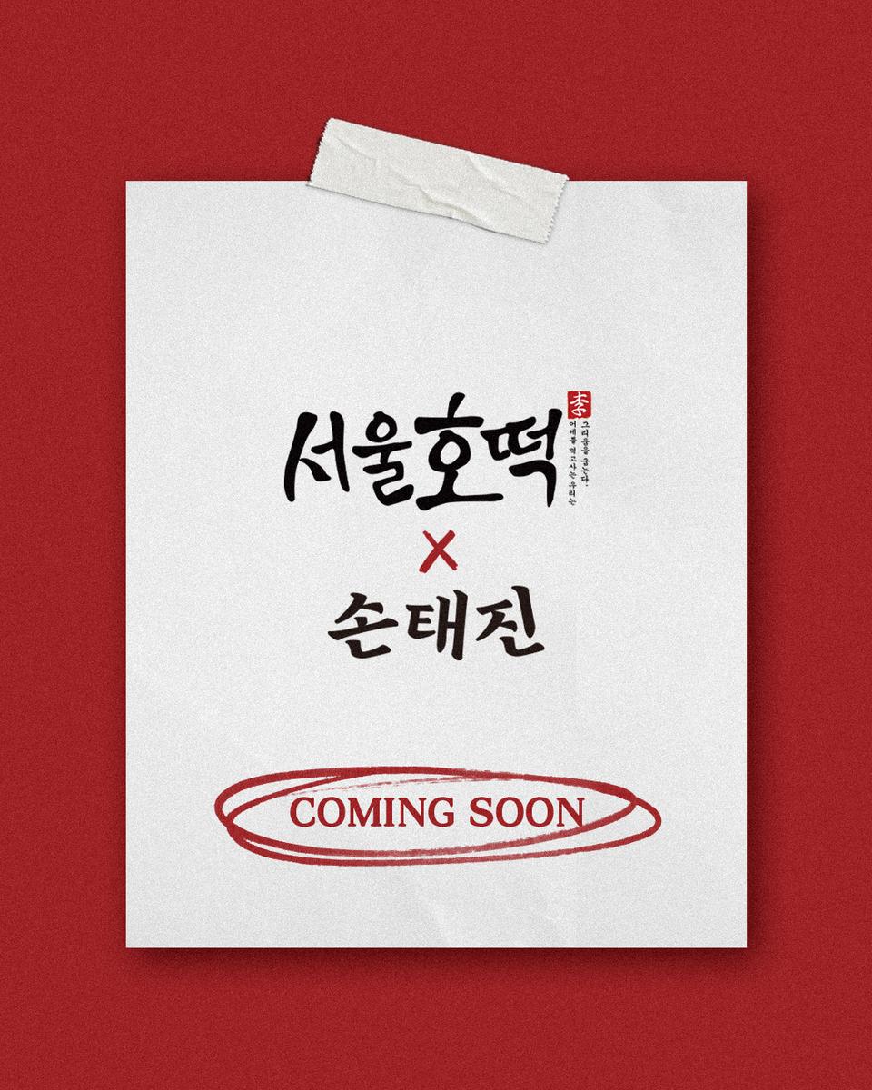 “사랑의 멜로디처럼 달콤하게”…손태진, ‘사랑호떡’ 패키지→팬심 저격 프로모션 / 미스틱스토리