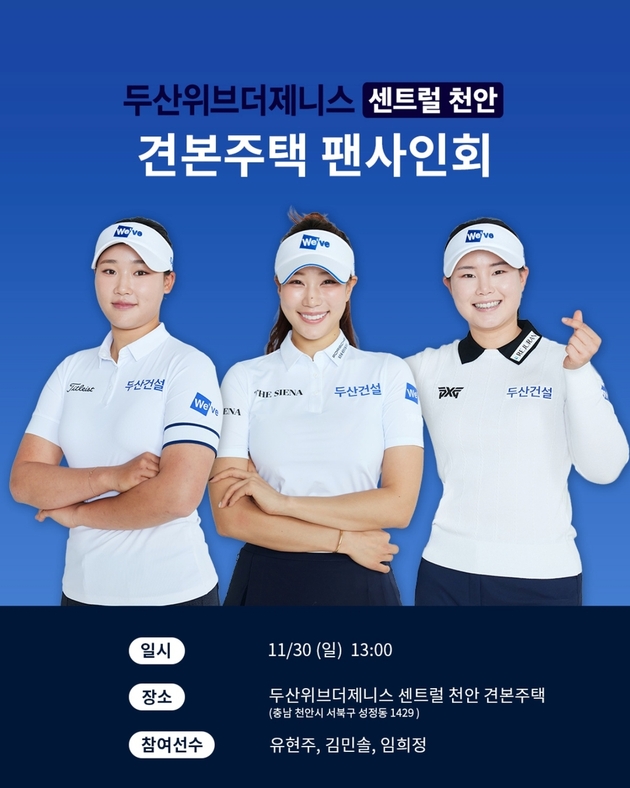 “팬 사인회 진행”…두산건설 위브 골프단, 천안서 2일간 팬과 호흡 / 연합뉴스