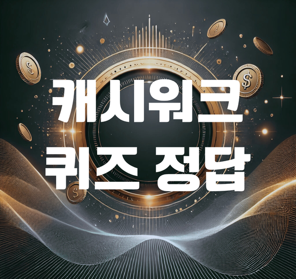 [캐시워크 정답] 돈버는 퀴즈 정답 11월26일 10시 캐시워크 정답 확인