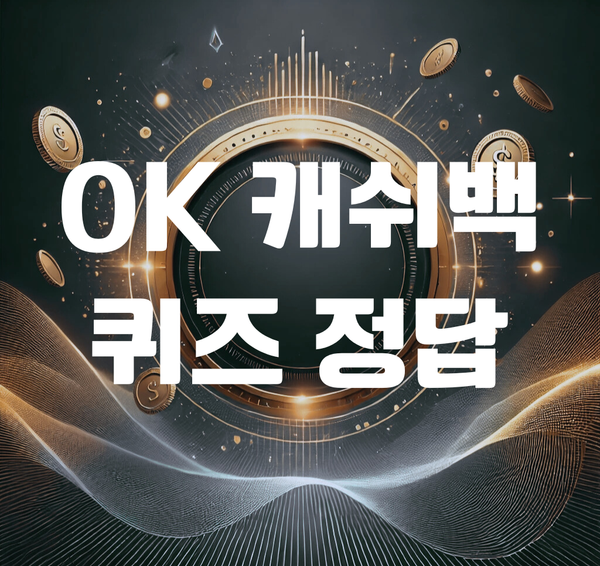 오퀴즈, OK캐쉬백 11월 26일 10시 오퀴즈 정답 공개
